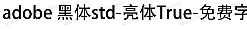 adobe 黑体std-亮体True字体转换